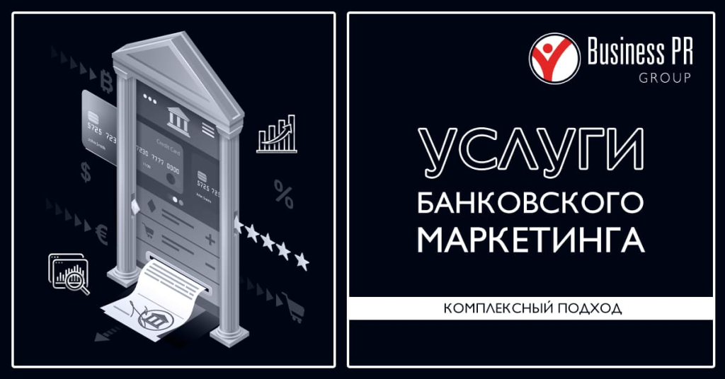 Услуги банковского маркетинга: комплексное digital-продвижение банка