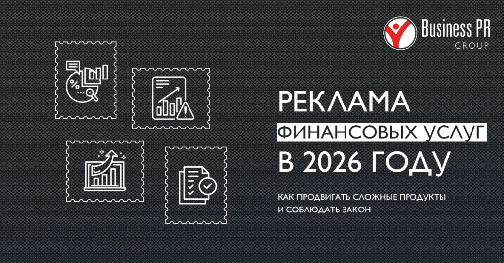 Реклама финансовых услуг в 2026 году: легальное и
эффективное продвижение финансовых продуктов