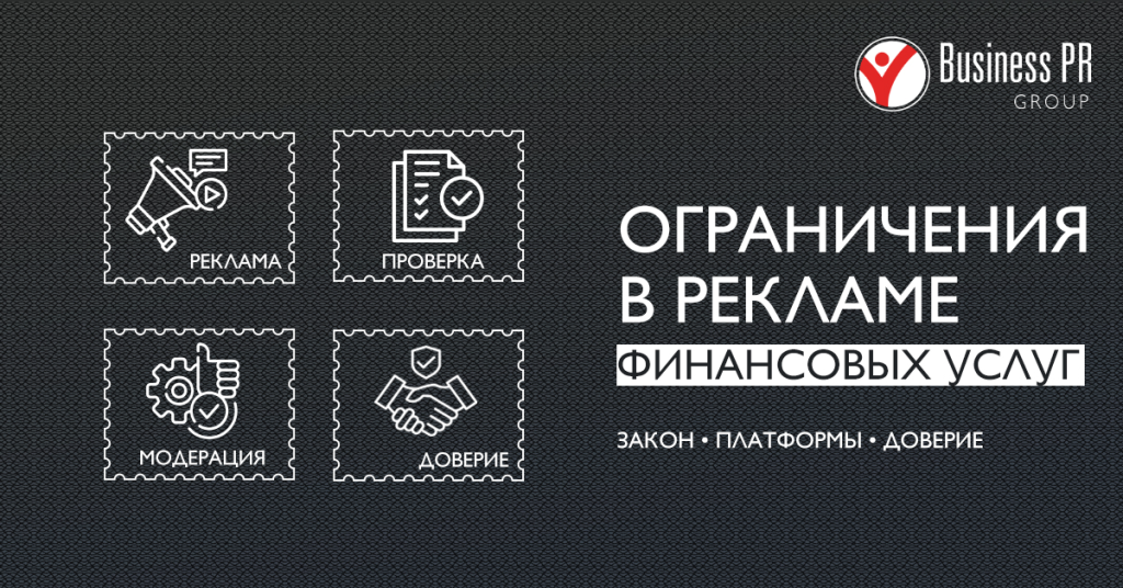 Правовые ограничения и требования к рекламе финансовых услуг в интернете