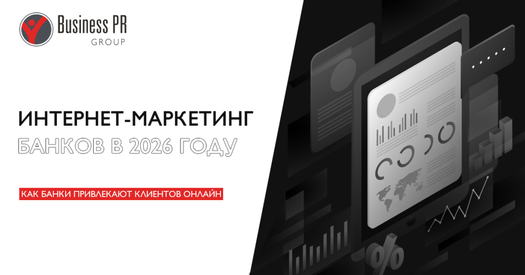Интернет-маркетинг банков в 2026 году: онлайн-привлечение
клиентов и digital-стратегии