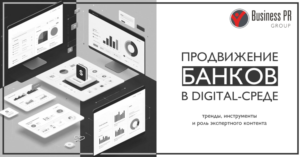 Продвижение банков в digital-среде