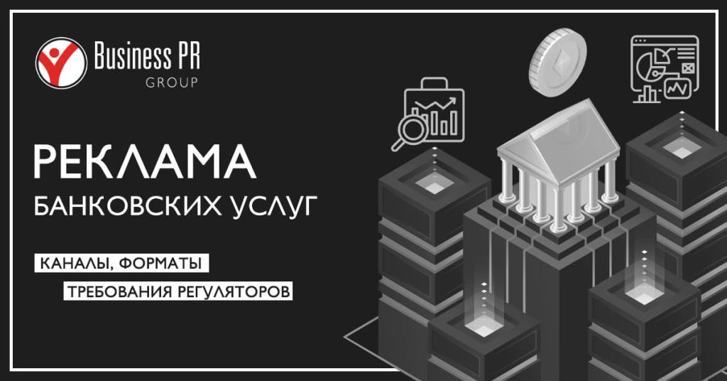 Реклама банковских услуг в digital-среде с учётом требований регуляторов