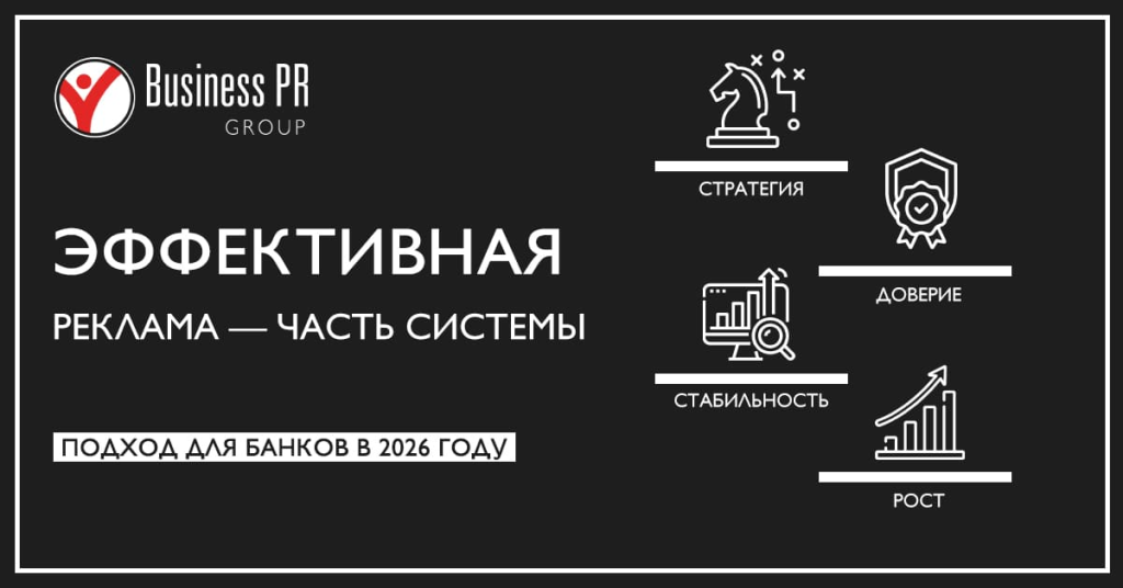 Системный подход к рекламе банковских услуг