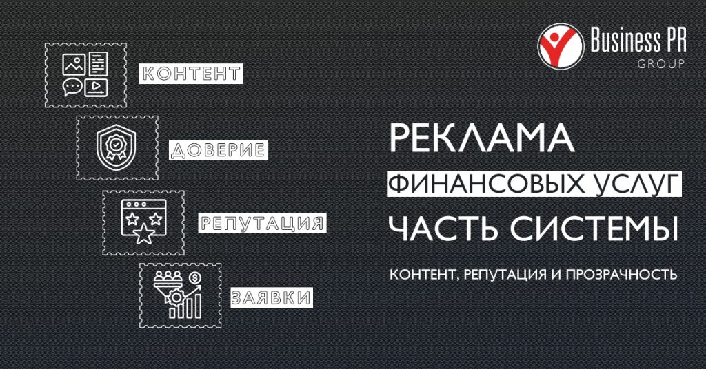 Системный подход к рекламе и продвижению финансовых услуг