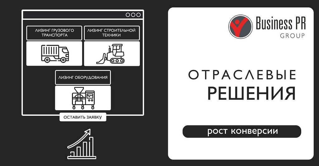 отраслевые лендинги для лизинга и повышение конверсии