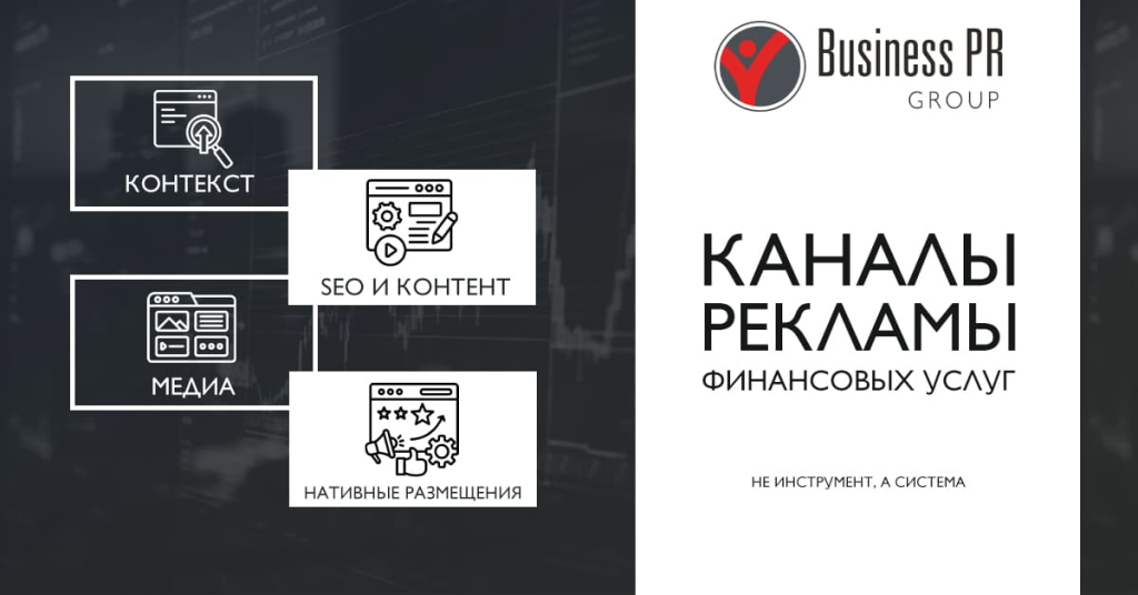 Каналы рекламы финансовых услуг: контекст, SEO, медиа и контент
