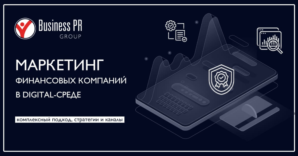 Маркетинг финансовых компаний в digital-среде: комплексное онлайн-продвижение