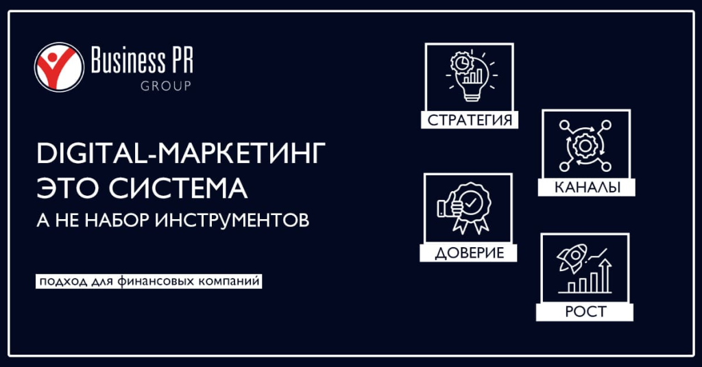 Системный подход к digital-маркетингу финансовых компаний