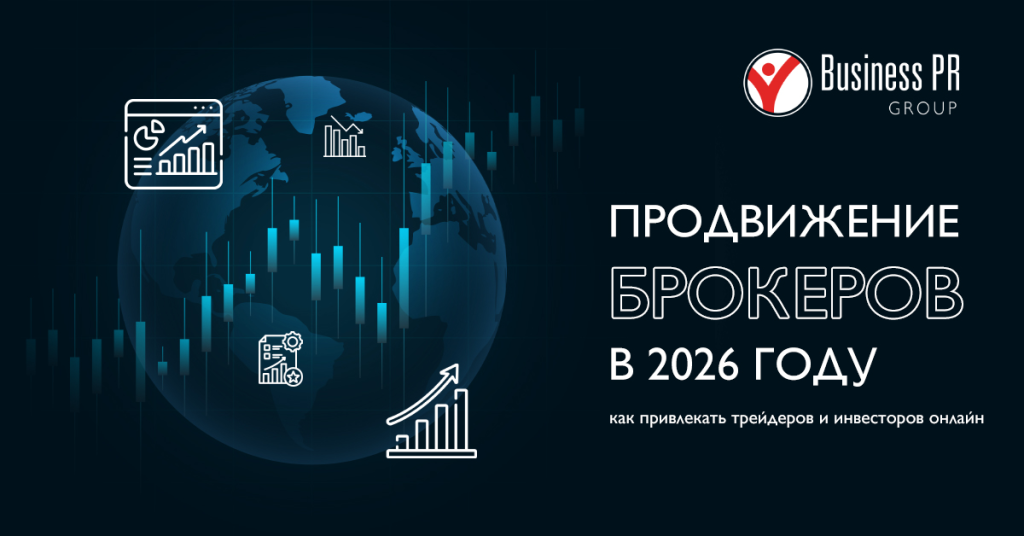 Продвижение брокеров в интернете: маркетинг брокерских услуг в 2026 году