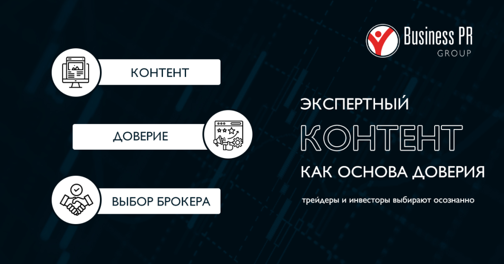 Экспертный контент и доверие в продвижении брокеров