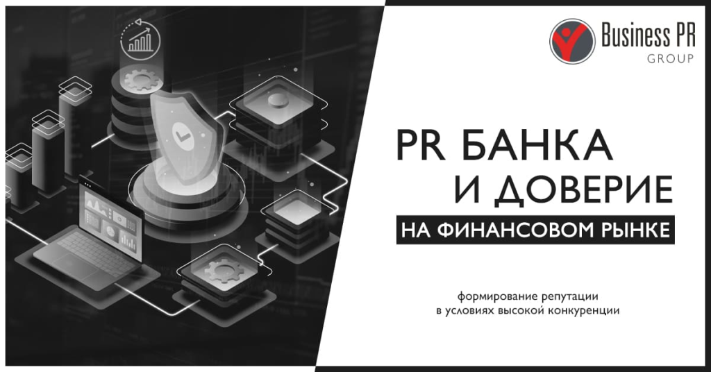 PR банка: формирование доверия и репутации на финансовом рынке