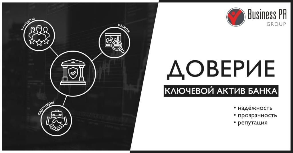 Роль доверия и репутации в выборе банка клиентами