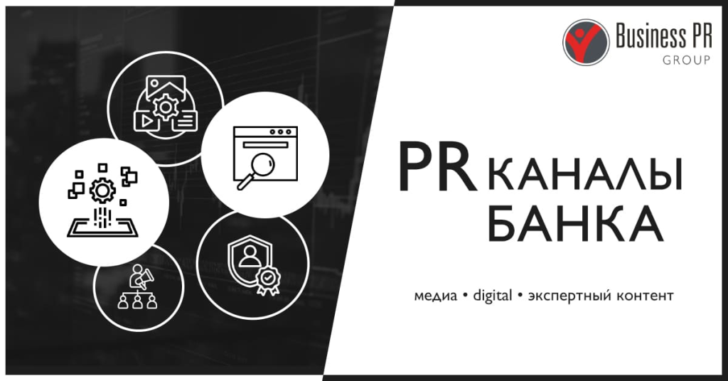 Основные каналы PR банка и формирования информационного поля