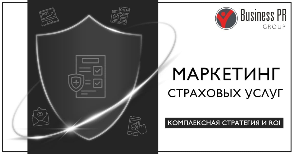 маркетинг страховых услуг и расчет ROI в digital