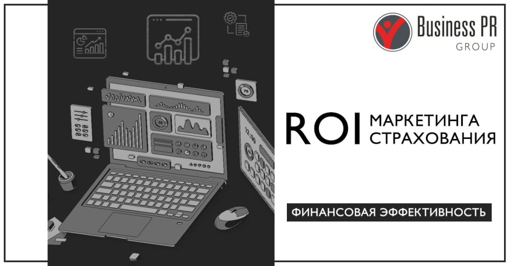 расчет ROI в маркетинге страховых услуг