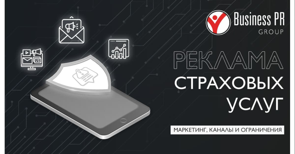 реклама страховых услуг: маркетинг и управление рисками