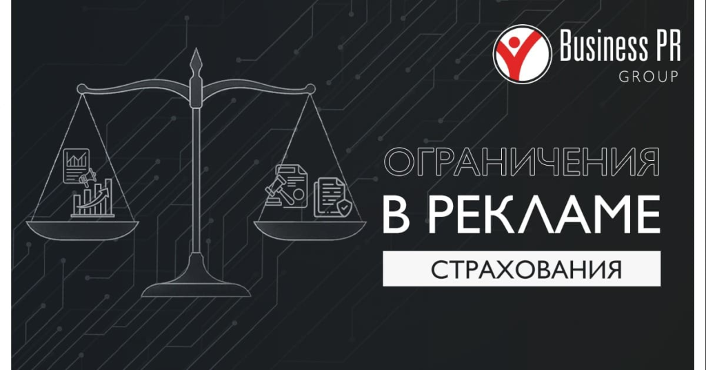ограничения и требования к рекламе страховых услуг