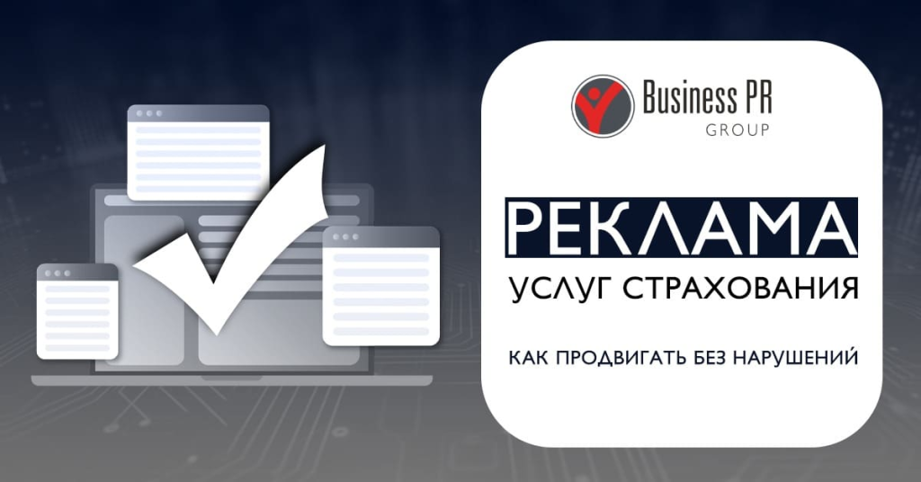 реклама услуг страхования без нарушений