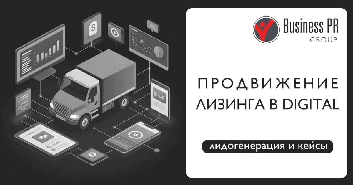 Продвижение лизинг в digital и система лидогенерации