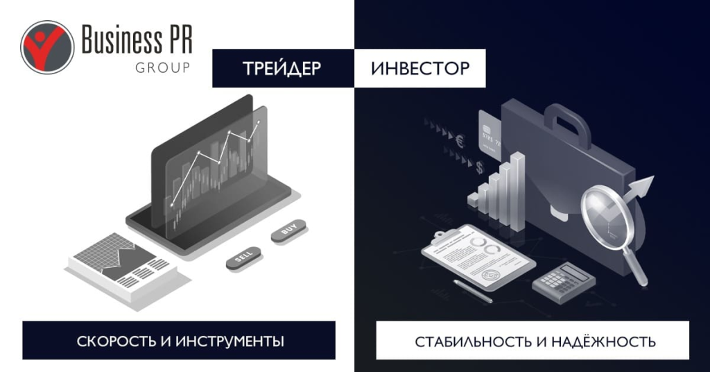 различие трейдера и инвестора в стратегии привлечения брокера
