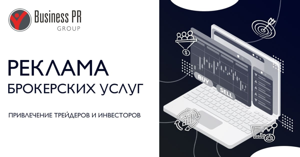 реклама брокерских услуг и привлечение трейдеров через digital-каналы