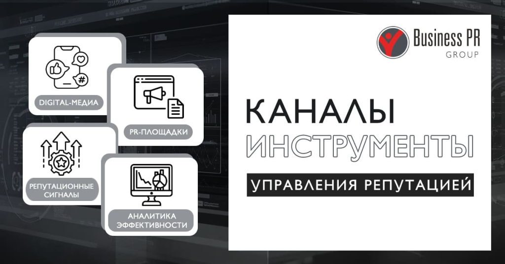 каналы и инструменты управления репутацией финансовых компаний