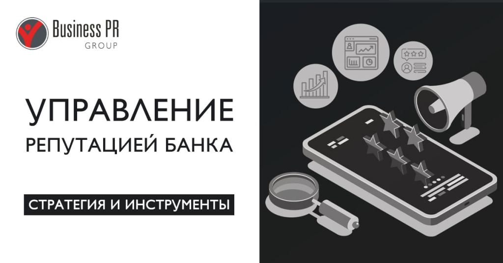 Стратегия и инструменты управления репутацией банка для повышения доверия клиентов и партнеров