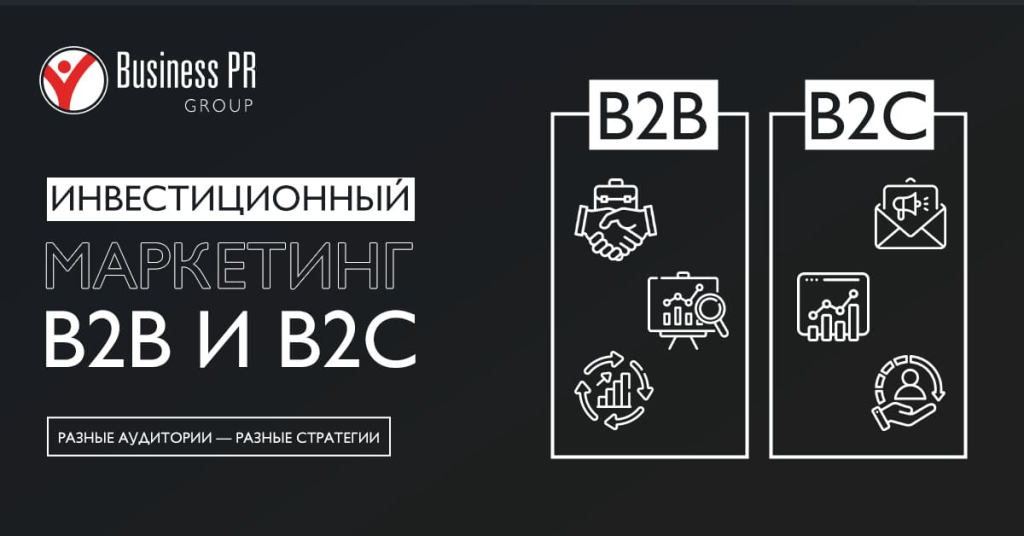 Различия маркетинга инвестиционных проектов в B2B и B2C