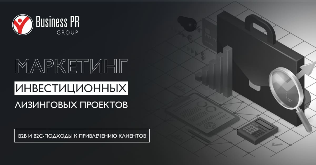 Маркетинг инвестиционных и лизинговых проектов в B2B и B2C