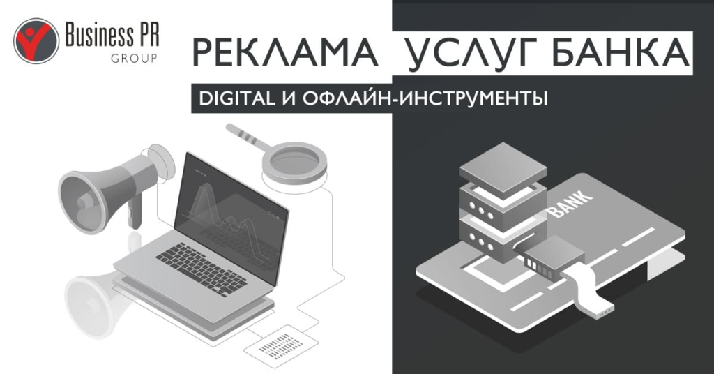 Реклама услуг банка: digital-каналы и офлайн-инструменты продвижения