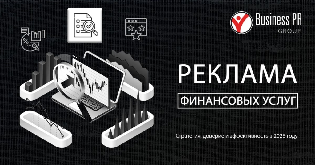 Реклама финансовых услуг: стратегия продвижения сложных финансовых продуктов