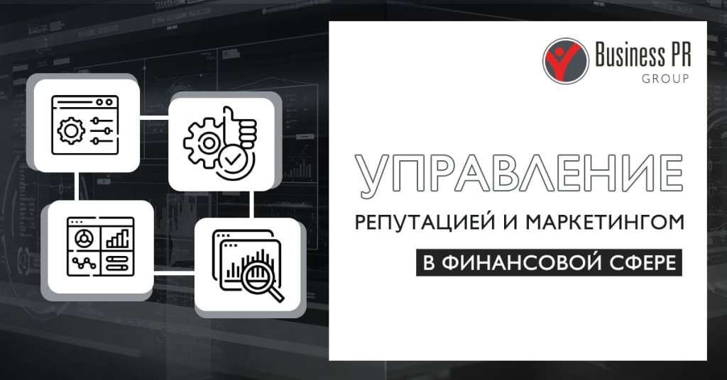 управление репутацией финансовой компании и маркетинг в digital-среде