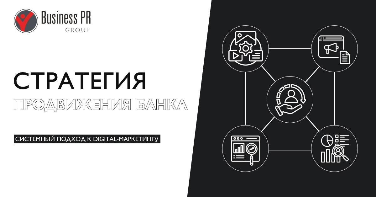 стратегия продвижения банка в digital маркетинге